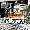 으뜸50안경 | 사상 안경점 으뜸50안경 방문 후기