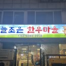 늘조은 | [이수역/총신대입구역] 늘조은 한우마을(이수역 가성비 한우 맛집 추천)