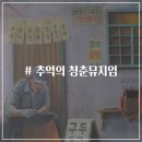 경기도 양평 가볼만한곳 레트로 감성 추억의 청춘뮤지엄 주차 입장료 볼거리