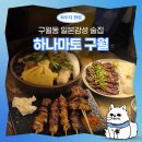인하로R | 인천 구월동 술집 하나마토 구월 | 일본감성 이자카야에서 오뎅바와 꼬치구이 솔직후기