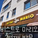 2번째 방문한 비스트로마리오 후기