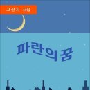 파란의 꿈 / 고산지 시집 (전자책) 이미지