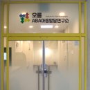 오름 ABA 아동발달 연구소 | 더 전문적인 돌봄을 향한 약속 오름ABA아동발달연구소 업무협약 (MOU) 체결