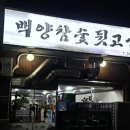 백양참숯뒷고기