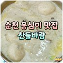 바람 | 순천 연향동 비빔밥 찐맛집 산들바람 후기