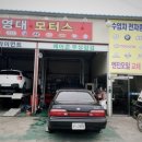 영대종합부분정비 이미지