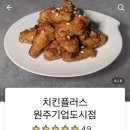 치킨플러스원주 이미지