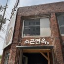 자인면옥 | [서울시/강서구]소곤면옥_평양냉면, 냉수육 맛집_내돈내산 솔직후기