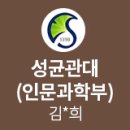 [MK정진학원-졸업생 합격후기] 성균관대 인문과학부 - 김*희 (효원고)