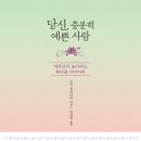 충분히 예쁜 나 이미지
