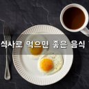 [건강정보] 아침 식사로 먹으면 좋은 음식 7가지 이미지