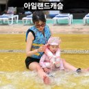 파크캐슬 | 17개월 아기와 아일랜드캐슬 워터파크 후기 ㅣ 25주 🤰임산부도 다녀온 가족 물놀이