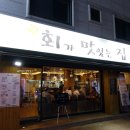 회가맛있는집
