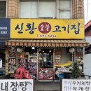 신황고기집 | 만수동 맛집 인천 모래내시장 근처 신황 고기집 아빠의 또간집