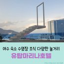 숙박 추천 수영장 피트니스 센터 파티룸 인생네컷 실내포차 조식당 부대시설 이용기 - 유탑마리나 호텔
