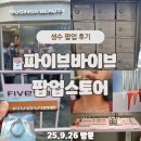 럭키사 | [공지] 성수 파이브바이브 팝업 오픈 첫 날 후기｜신상 라인쉐이퍼 &amp; 럭키드로우