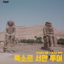 [이집트] 룩소르 서안 투어 꿀팁::프라이빗 차량 &amp; 열기구 예약 방법 총정리