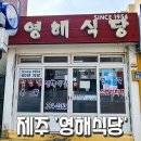 영해식당 이미지