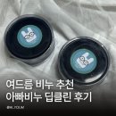 여드름 비누 추천 아빠비누 딥클린 후기 지성 피부 얼굴 트러블 고민이라면?