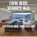 홍북읍 홍천마을회관 | 강원도 홍천 가족여행 I 모자이크 프라이빗 풀빌라 숙소