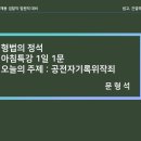 2021/10/19(화)_경찰간부 형법 1일 1문_오늘의 주제 : 공전자기록위작변작(공무원 인정여부) 이미지