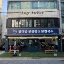 마당칼국수 | 경성대혼밥 추천 앞마당 닭곰탕 닭칼국수 방문 후기