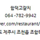 함덕고갈치