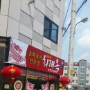 희래옥 이미지