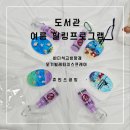 향기 있는 도서관(방향제 만들기) | 도서관 문화 프로그램 바다석고방향제와 아로마 모기퇴치스프레이 만들기