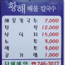 황해해물칼국수 - 인천시 중구 덕교동 128-1 (032) 746 - 3017) 이미지