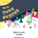 제64회 전국학생음악경연대회 이미지