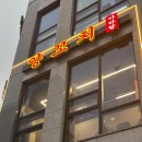 성남대로 1130번길 이미지