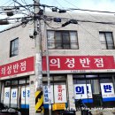 의성반점 이미지