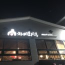 차씨화덕 이미지