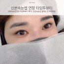 산본속눈썹연장 타임투뷰티 후기! 군포속눈썹 잘하는 곳 추천해요