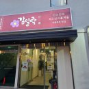 서하남공업사 | 서하남 맛집 감일락 돼지양념갈비 육회비냉맛집 감일동 고기집추천