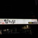 찜쿵햇닭