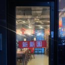 신신원1