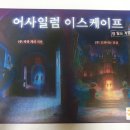 구성문 | [보드게임 리뷰] 어사일럼 이스케이프 플레이 후기