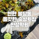 한성횟집 이미지