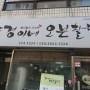 도경이네오븐찰떡