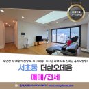 남부순환로317길 15 | LX-219021 더샵오데움 매매/전세 우면산조망 고급자재 올리모델링 매물