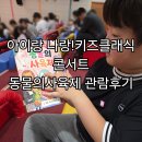 부산어린이 아이랑 나랑 키즈 클래식 콘서트 동물의 사육제 이지클래식 관람 후기