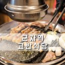 고반식당군자역점 | 장안동 맛집 고반식당 군자역점 삼겹살 술집