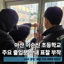 주요가 | 아산 이순신 초등학교 주요 출입문 안내 표찰 부착 후기
