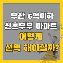 서면롯데공인중개사사무소 | 부산 6억이하 아파트매매, 신혼부부 상담후 서면아이파크 계약한 이유
