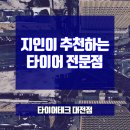 타이어테크 대전점 이미지