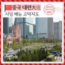 한국지엠수성바로서비스 | 대련 맛집 시딩 동방수성점 추천 메뉴 웨이팅 고덕지도