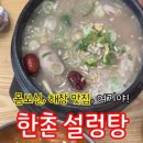 한촌설렁탕 북가좌점 이미지