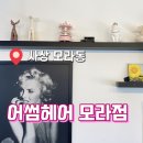 어썸헤어 모라점 이미지
